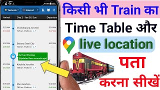 train live location kaise dekhe  train kaha hai kaise pata kare  ट्रैन कहा है कैसे पता करे [upl. by Demakis]