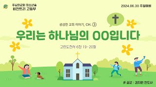 🌳주님의교회 청소년숲│6월 30일 비전트리 고등부 주일예배 [upl. by Anidualc175]