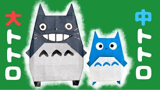 折り紙 大トトロ中トトロの折り方【ジブリ】 Origami Totoro [upl. by Enohpesrep407]