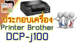 รื้อแล้วประกอบเครื่อง Brother DCPJ100  Teebenzene [upl. by Safko]