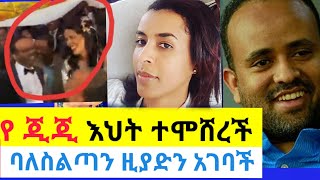 Ethiopia  የ ጂጂ እህት ማህሌት ሽባባው ተሞሽረች ባለስልጣን አገባች  Mahelet Shibabaw and Zadig Abraha Wedding [upl. by Ratib262]