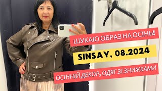 Sinsay 🥰️ Шукаю образ на осінь 🥰️ Осінній декор та одяг зі знижками sinsay огляд [upl. by Einnij]