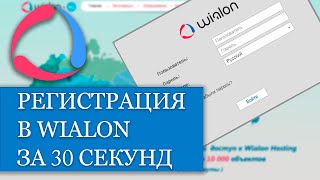 Регистрация на Wialon Hosting всего за 30 секунд [upl. by Worsham141]