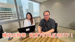 【南方東英資產管理 CSOP：ETF指南】小心美股未跌完？比特幣回吐 宜部署反向ETF？25072024 李溢琳Barbara、沈振盈 沈大師｜納指｜科技七雄｜比特幣｜黃金｜ [upl. by Tihor]