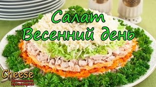 Салат Весенний день Рецепт салата с куриным филе и овощами [upl. by Notsnarc]