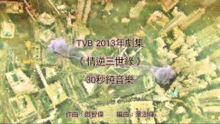 30s TVB劇集《情逆三世緣》純音樂Opening [upl. by Kostman]