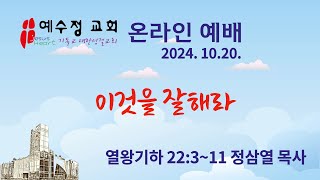 20241013 예수정 교회 온라인 예배2부 [upl. by Annailuj]