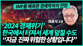 최용식 소장 ㅣ 2024년 전세계 경제위기 피할 수 없습니다 “한국에서 가장 먼저 터질 수도 있는 상황입니다” 1부 [upl. by Sualohcin]