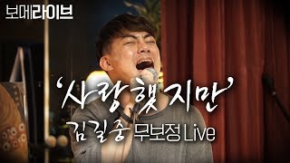 드디어 너목보 출연 김길중 사랑했지만 무보정 LIVE  개쩌는라이브 [upl. by Ailsun]