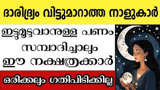 ജീവിതത്തിൽ ഒരിക്കലും ഗതിപിടിക്കാത്ത നാളുകാർ Astrology malayalam [upl. by Ttevy214]