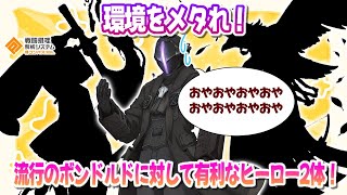 流行で最強のボンドルドに有利なヒーロー2体の構成でボンさんを泣かせましょう【コンパス】 [upl. by Fesoj]