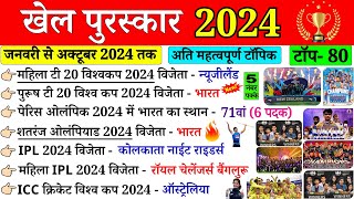 2024 के सभी खेल पुरस्कार  Sport Award 2024 Khel Puraskar 2024 Last 10 Months current affairs 2024 [upl. by Ike]