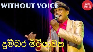 Dumbara Mitiyawatha Paththe Karaoke Without Voice Sinhala Karaoke Songs [upl. by Humfrid]