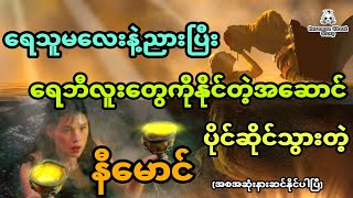 နီမောင်နှင့် ရေဘီလူးတွေကိုနိုင်တဲ့ ရေသူမလေးရဲ့အဆောင်အစွမ်း အစအဆုံး [upl. by Kemeny]