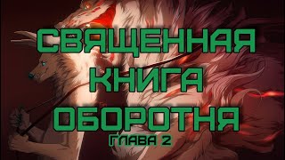 священная книга оборотня  Глава 2 [upl. by Annaeerb275]