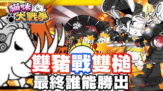 《哲平》手機遊戲 貓咪大戰爭  突然就來了雙山豬  那就給他雙槌大戰雙山豬啦 [upl. by Ylehsa634]