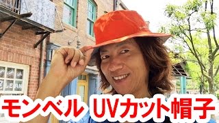 シー限定／モンベルUVカット帽子（2015年７月） [upl. by Orimisac]