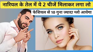 नारियल के तेल में ये 2 चीजें मिलकर लगा लो Facial से 10 गुना ज्यादा glow आयेगा💥 [upl. by Lucinda]