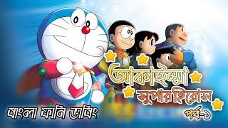 আকাইম্মা সুপার হিরোস  পর্ব১  Doraemon Movie Bangla  264 DUBBING [upl. by Venetia618]