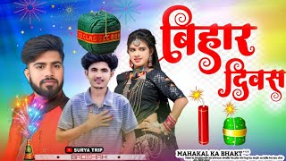 जुआ नहीं केज अच्छी ने हाथ मा सुतली बम फोटो🧨singer Shankar aur nayara ka aadivasi naula gana Diwali [upl. by Inod]