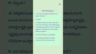 The Designer  స్వర్గనరక సృష్టి యొక్క డిజైనర్స్ ఎవరంటే youtubeshorts [upl. by Aer]