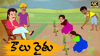 Telugu Stories కౌలు రైతు  OBS S1E58  Telugu Moral Stories  Neethi Kathalu  Old Book Stories [upl. by Melanie]