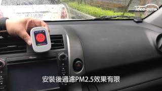 【ideaauto】PM25 AIR FILTER ：PM25汽車濾網安裝過濾比較 [upl. by Gavan]