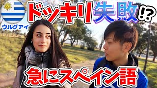 【スペイン語ドッキリ】美女が現れて大失敗？in南米ウルグアイ [upl. by Emmery]