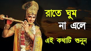 রাতে ঘুম না এলে এটি শুনুন ।। Shrimadh Bhagwat Geeta Saar ।। Best Krishna Motivational Speech [upl. by Eidahs]