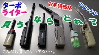 【お手頃ターボライター】ナフコ、SOTO、ダイソー、Can★Doのお手頃ターボライターを買ってみた。【キャンプ道具】【庭キャン】 [upl. by Tera]