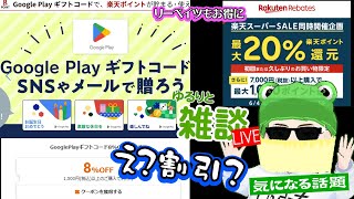 【ゆるりと雑談】Google Pay ギフトが8割引中！早い者勝ち！／楽天リーベイツでアップルが今日まで5還元、明日はレノボ20還元！／povoトッピング 他 [upl. by Israel]