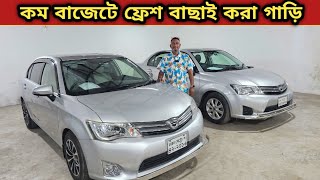 কম বাজেটে ফ্রেশ বাছাই করা গাড়ি কিনুন  Used car price in bangladesh  Car price bd  Toyota axio bd [upl. by Itsim]