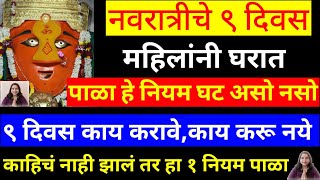 नवरात्रीत आवश्य पाळा हे नियम काय करावे काय करु नये तरच व्रताचे फळ मिळेल navratri2023 [upl. by Ainatnas]