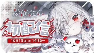 ෆ 初配信 ෆ 儚依るびぃを拾ってくれませんか？【 儚依るびぃ初配信 いちプロ4期生デビューリレー 新人VTuber 】 [upl. by Proulx924]