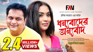 Hanif Sanket Natok  Dhonybader Onybad  ধন্যবাদের অন্যবাদ 2016 [upl. by Schwarz]