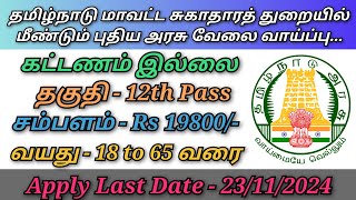 தமிழ்நாடு மாவட்ட சுகாதாரத் துறையில் மீண்டும் புதிய அரசு வேலை வாய்ப்பு [upl. by Abercromby196]