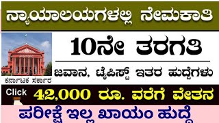 Karnataka jobs bagalkot court jobs Karnataka government jobs Court jobs [upl. by Nerrual71]