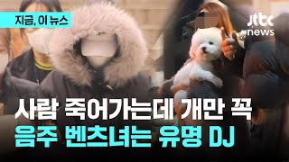 사망 사고 내놓고 개 끌어안았던 20대 벤츠녀는 유명 DJ…구속 갈림길｜지금 이 뉴스 [upl. by Travers]