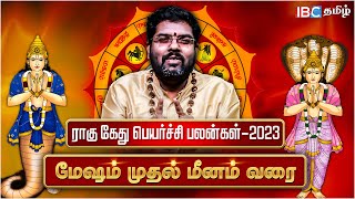 🟢 மேஷம் முதல் மீனம் வரைராகு கேது பெயர்ச்சி பலன்கள் 2023  Rahu Ketu Peyarchi Palan Tamil  Astro [upl. by Gnouh]