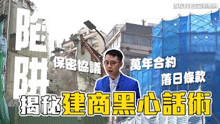 1坪換12坪？黑心建商話術騙合建 專家曝1動作「先把你房子拆了」｜9成5以上建商都這樣做！都更危老藏7陷阱 專家曝這條款沒簽：恐成萬年合約｜好宅敲敲門｜94要賺錢 [upl. by Lleval]