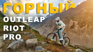 ОБЗОР велосипеда OUTLEAP RIOT PRO  ТЕСТ ДРАЙВ [upl. by Stout]