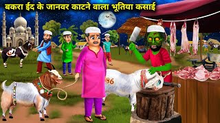 बकरा ईद के जानवर काटने वाला भूतिया कसाई  Bakra Eid ke janwar kaatne wala bhutiya Kasai  chacha [upl. by Paxton]