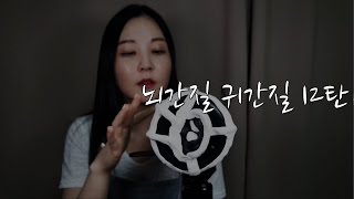 KOREAN ASMR｜돌아온 뇌간질 귀간질 시리즈 12탄｜Tingling sounds｜노토킹포함｜3DIO PRO 2 [upl. by Arej]