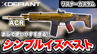 【XDefiant】やっぱりACRは最強や【リスナーカスタム】 [upl. by Dobb]