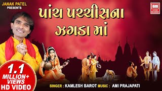 Panch Pachis Na Jagda Ma  પાંચ પચ્ચીસ ના ઝગડા માં  Gujarati Bhajan  Kamlesh Barot  Santoni Vani [upl. by Ytisahc76]