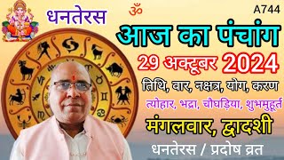 Aaj ka panchang 29 october 2024तिथि चौघड़ियाधनतेरसमंगलवार पंचांग [upl. by Nwad]