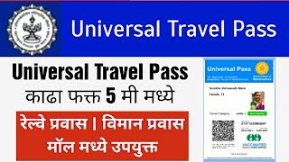 असा काढा Universal Pass Online 2021  Universal Travel Pass for train 🔴universal pass for vaccinated [upl. by Anaib]