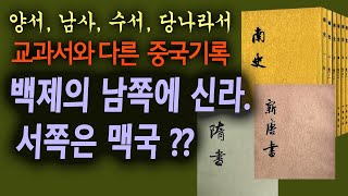 충격의 백제후기 위치 교과서와 다른 기록들 중국정식기록 [upl. by Ninehc]