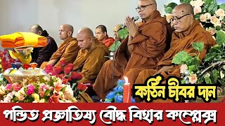 পন্ডিত প্রজ্ঞাতিষ্য বিহারে শুভ কঠিন চীবর দান  Katina Dan 2024  Hill Dhamma TV [upl. by Three]