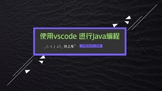 王爵的技术小黑屋 使用 vscode 进行 Java 编程 [upl. by Aggy]